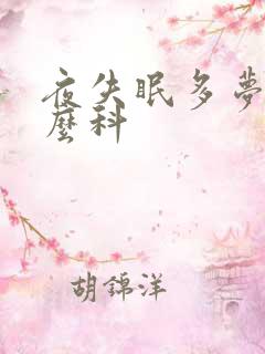 夜失眠多梦看什么科