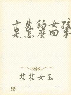 十岁的女孩尿床是怎么回事