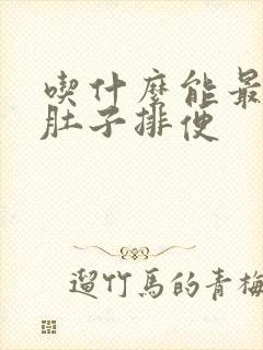 吃什么能最快拉肚子排便