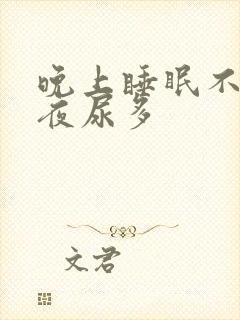 晚上睡眠不好,夜尿多