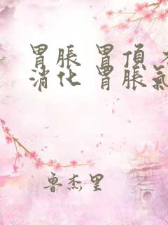 胃胀 胃顶 不消化 胃胀气 打嗝