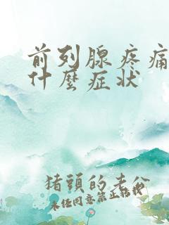 前列腺疼痛会有什么症状