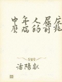 中年人尿床是什么病的前兆