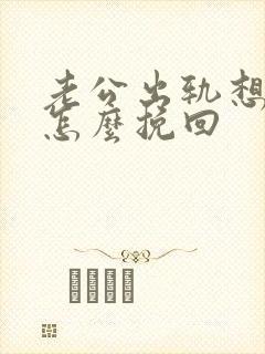 老公出轨想离婚怎么挽回