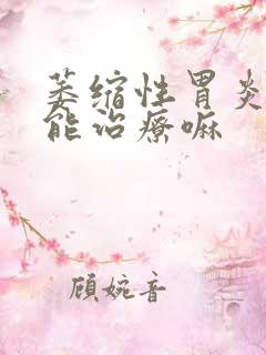 萎缩性胃炎c1能治疗嘛