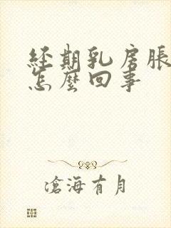 经期乳房胀痛是怎么回事