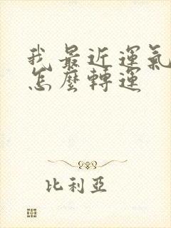 我最近运气不好怎么转运