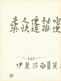 老人便秘吃什么药快速排便