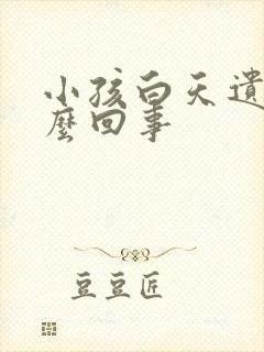 小孩白天遗尿怎么回事