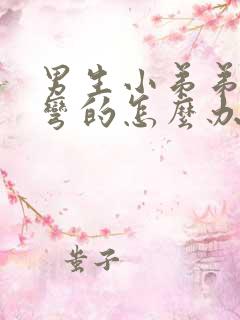 男生小弟弟硬了弯的怎么办