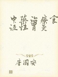 中药治疗食道反流性胃炎