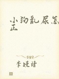 小狗乱尿怎么纠正