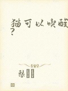 猫可以吃酸奶不?