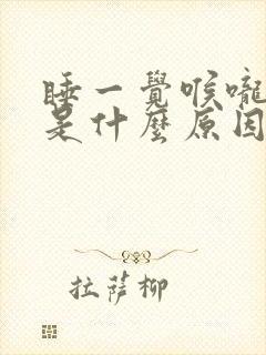 睡一觉喉咙干疼是什么原因引起的