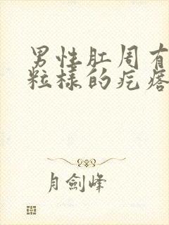 男性肛周有小米粒样的疙瘩