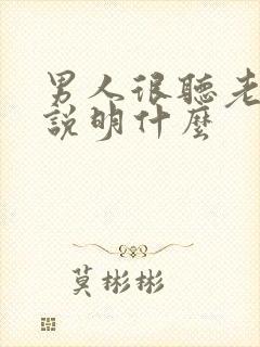 男人很听老婆话说明什么