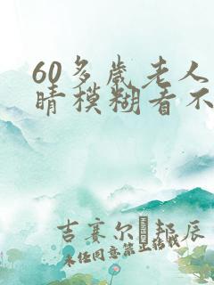60多岁老人眼睛模糊看不清