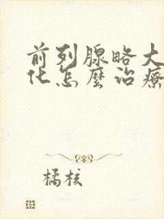 前列腺略大伴钙化怎么治疗