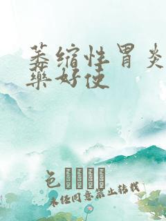 萎缩性胃炎吃啥药好使