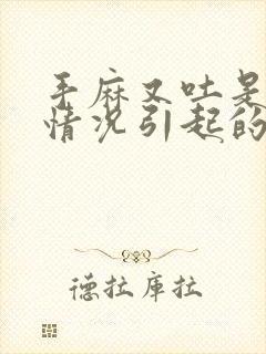 手麻又吐是什么情况引起的