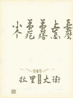 小弟弟上长了一个疙瘩怎么回事