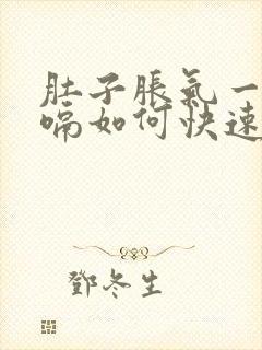 肚子胀气一直打嗝如何快速消除