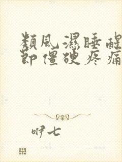 类风湿睡醒手关节僵硬疼痛