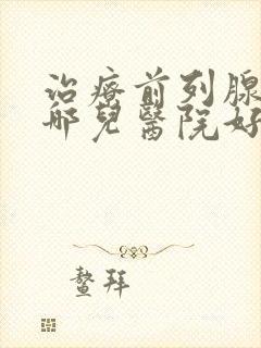 治疗前列腺增生哪儿医院好