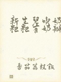 新生儿吃奶粉拉粑粑有奶瓣怎么回事