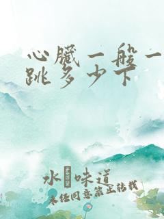 心脏一般一分钟跳多少下