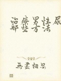 治疗男性尿频有哪些方法