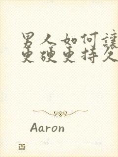 男人如何让自己更硬更持久