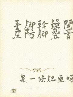 手脚干燥开裂脱皮防脚裂膏