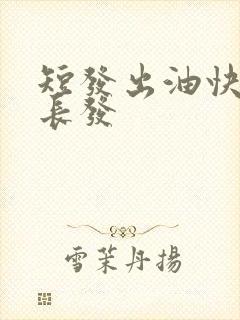 短发出油快还是长发