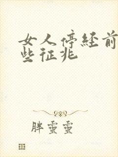 女人停经前有哪些征兆