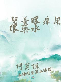 儿童眼痒用什么眼药水