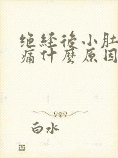 绝经后小肚子胀痛什么原因