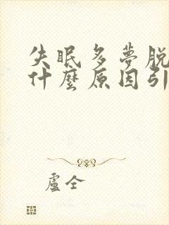 失眠多梦脱发是什么原因引起的