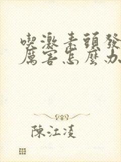 吃激素头发掉的厉害怎么办