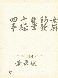 四十岁的女人左手经常发麻是怎么回事