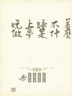 晚上睡不着觉老做梦是什么原因引起的?