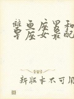 双鱼座男和什么星座女最配