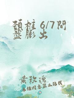 颈椎 6/7间盘膨出