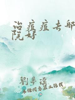 治痘痘去哪家医院好