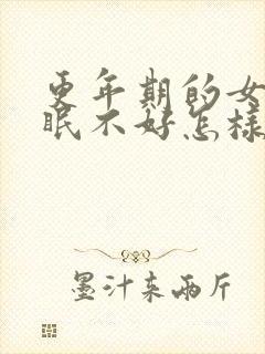 更年期的女人睡眠不好怎样调理