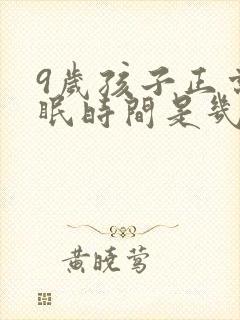 9岁孩子正常睡眠时间是几小时呢