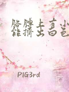 胳膊上有小疙瘩能挤出白色的东西