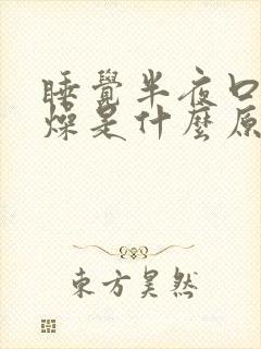 睡觉半夜口干舌燥是什么原因