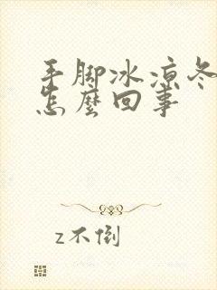 手脚冰凉冬天是怎么回事