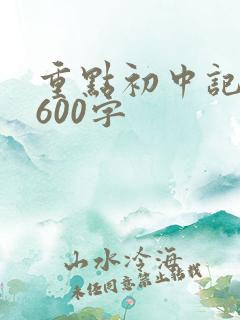 重点初中记叙文600字
